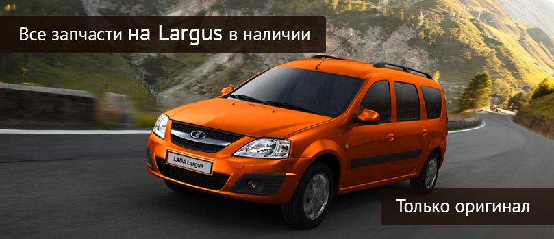 Все запчасти на Largus в наличии