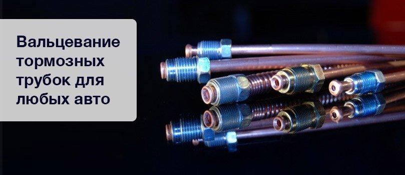 В нашем магазине появилась новая услуга - вальцевание тормозных трубок. В нашем магазине появилась новая услуга - вальцевание тормозных трубок.