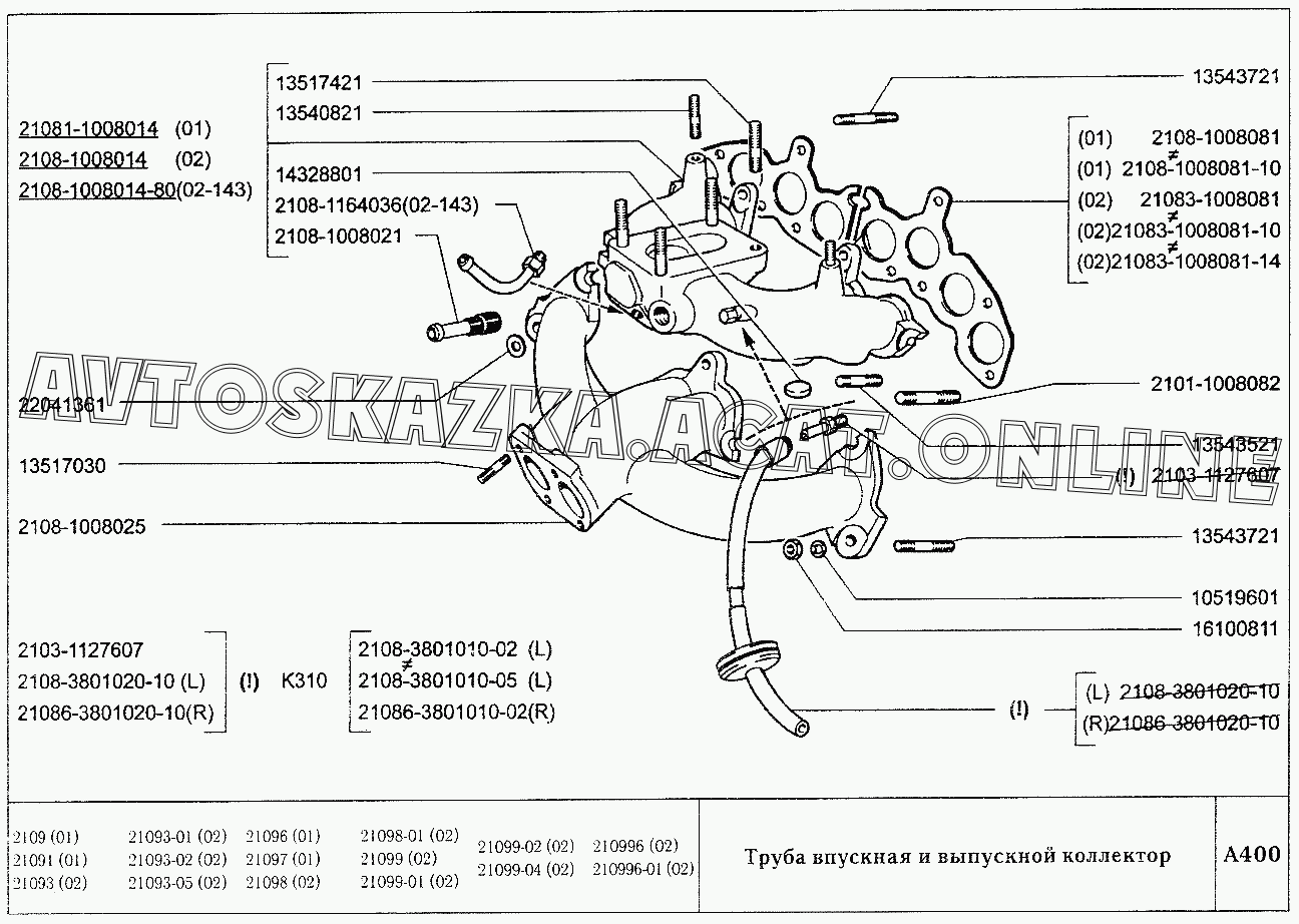 Труба впускная и выпускной коллектор ВАЗ 2109 (2109, 21091, 21093 ...