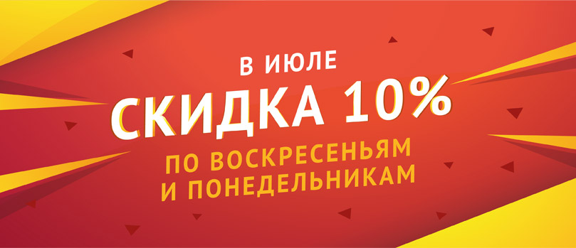 Скидка 10% по воскресеньям и понедельникам!