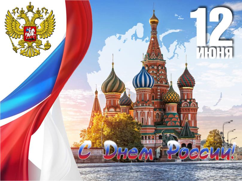 С Днём России! С Днём России!