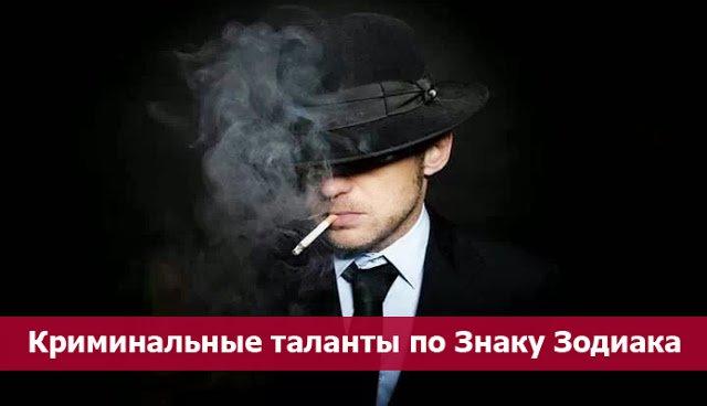 Криминальные таланты по Знаку Зодиака