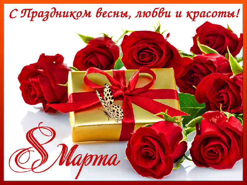 Поздравление с 8 марта! Поздравление с 8 марта!