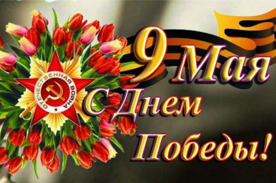 Поздравляем всех с праздником ПОБЕДЫ!