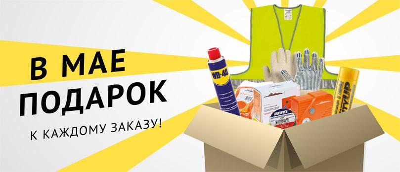 В мае ПОДАРОК к каждому заказу! В мае ПОДАРОК к каждому заказу!