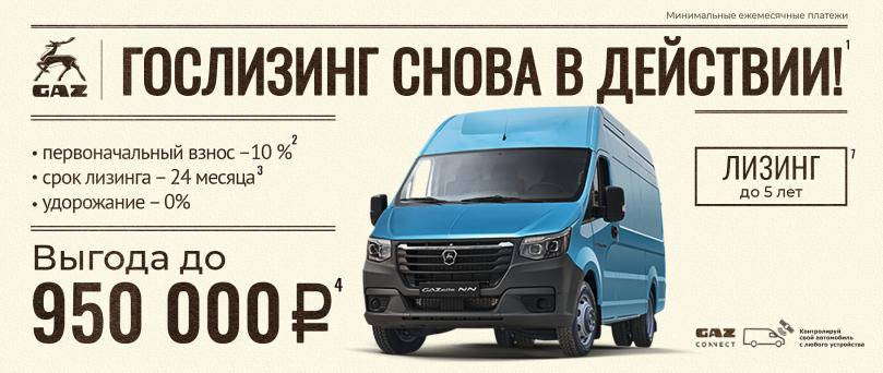 Гослизинг снова в действии