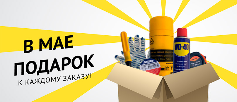 В мае ПОДАРОК к каждому заказу! В мае ПОДАРОК к каждому заказу!
