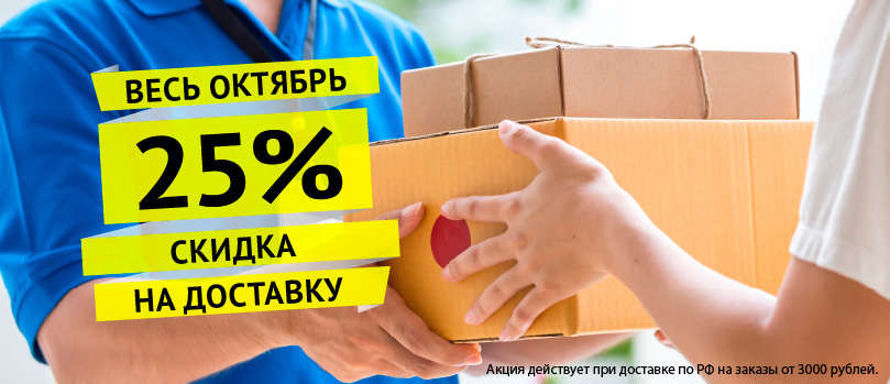 Скидка 25% на доставку по РФ!