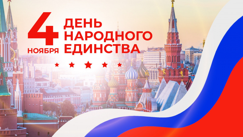 С Днём Народного Единства! С Днём Народного Единства!