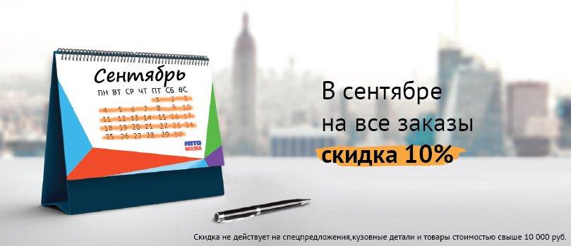 Скидка 10% на все заказы в сентябре! И 15% на товары месяца!