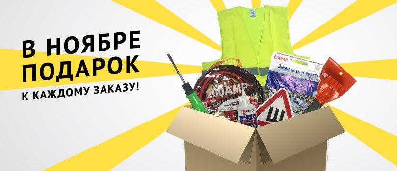 В ноябре ПОДАРОК к каждому заказу!