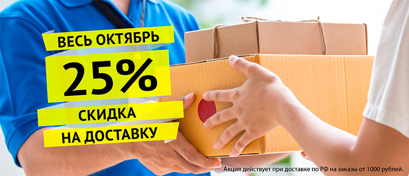 Скидка 25% на доставку по РФ! Скидка 25% на доставку по РФ!