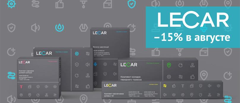 В августе 15% скидка на запчасти и аксессуары LECAR
