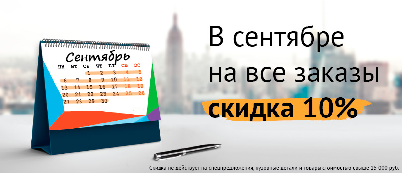 В сентябре на все заказы скидка 10% В сентябре на все заказы скидка 10%