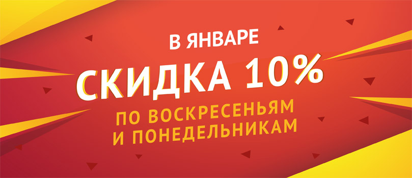 Скидка 10% по воскресеньям и понедельникам! Скидка 10% по воскресеньям и понедельникам!