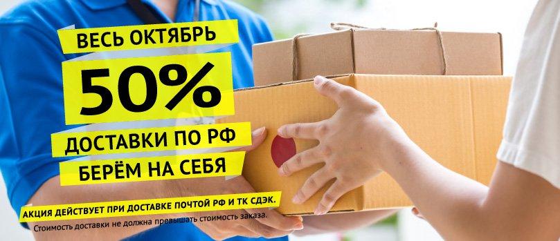 В октябре мы берем на себя 50% доставки по РФ