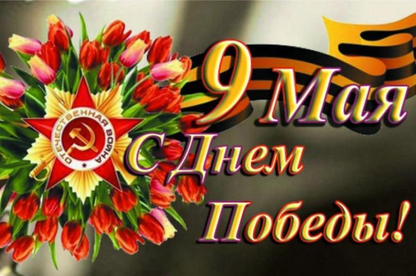 Поздравляем всех с Великим праздником 9 МАЯ !!!