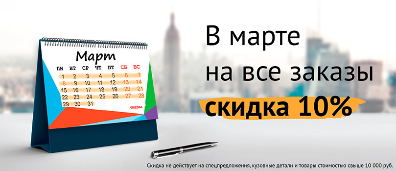 Скидка 10% на все заказы в марте! Скидка 10% на все заказы в марте!
