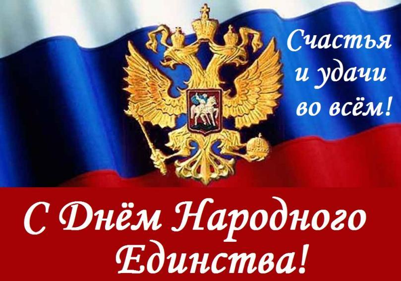 С Днём Народного Единства! С Днём Народного Единства!