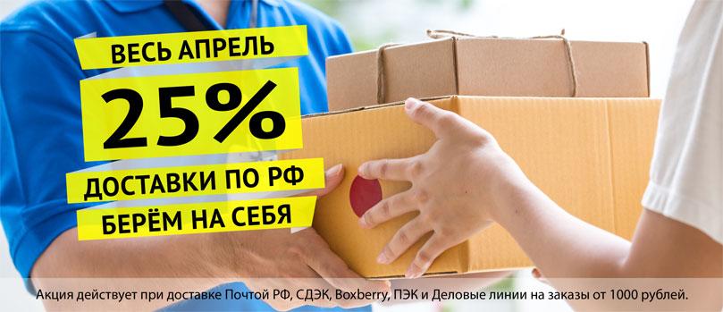 Скидка 25% на доставку!