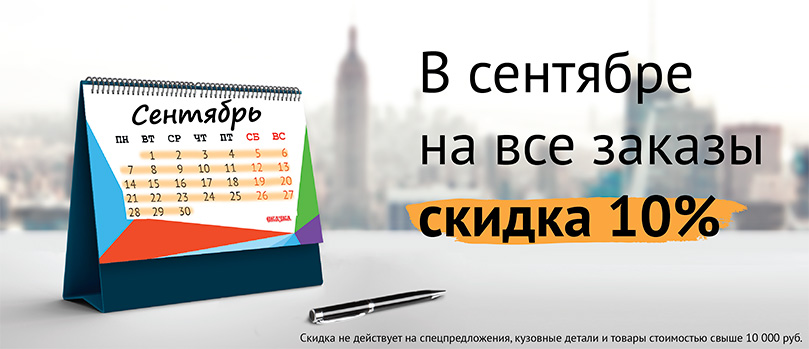 В сентябре на все заказы скидка 10%