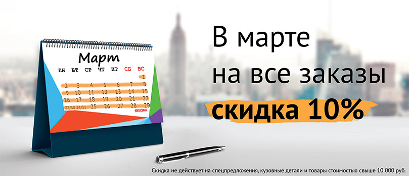 Скидка 10% на все заказы в марте!
