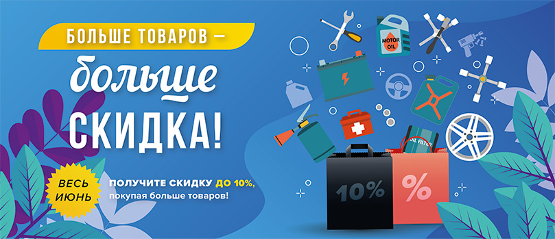 Больше товаров - больше скидка! Больше товаров - больше скидка!
