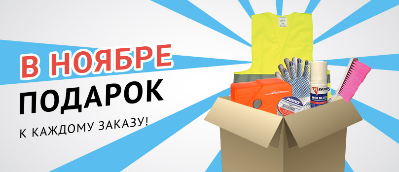 В ноябре ПОДАРОК к каждому заказу!