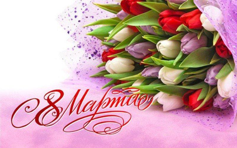 График работы 8 марта