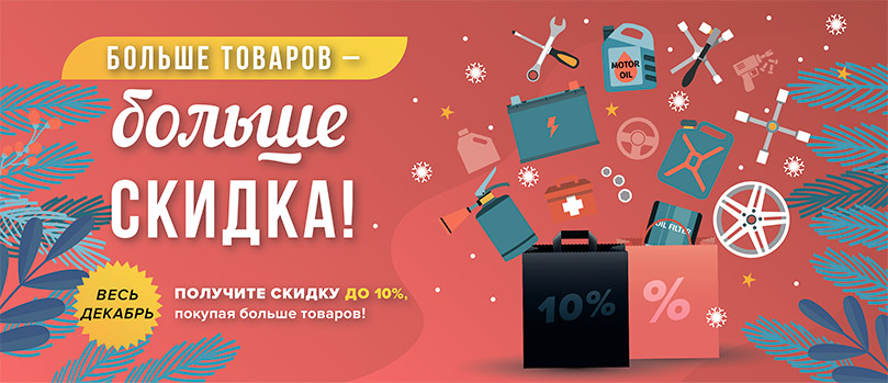 Больше товаров - больше скидка!
