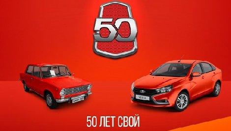 ОАО «АВТОВАЗ» отметил 50-летний юбилей ОАО «АВТОВАЗ» отметил 50-летний юбилей