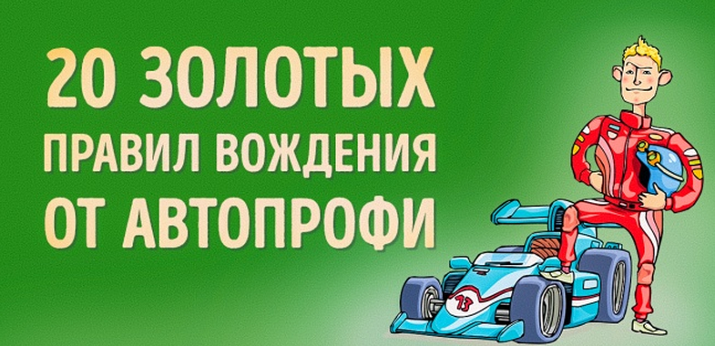 20 золотых правил вождения от автопрофи