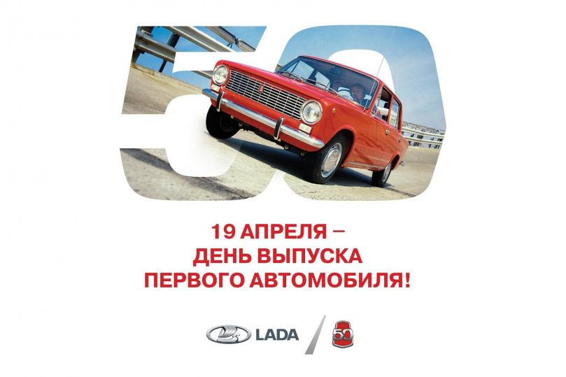 LADA: 50 лет истории