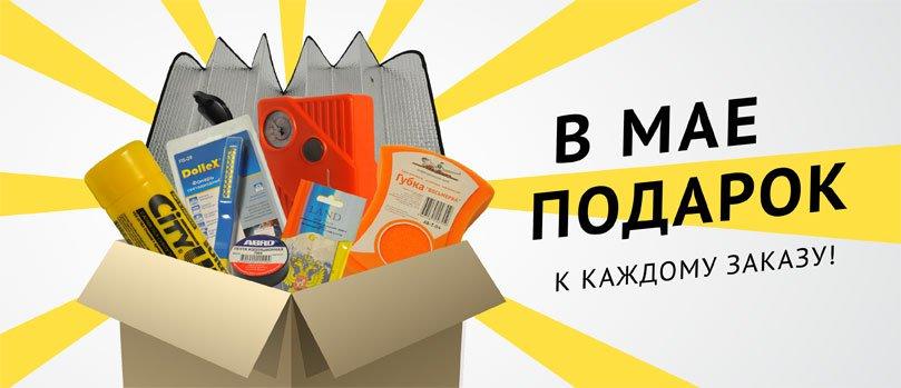 В мае ПОДАРОК к каждому заказу!