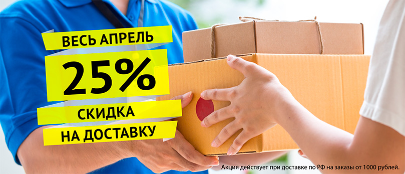 Весь апрель скидка 25% на доставку! Весь апрель скидка 25% на доставку!