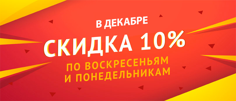 Скидка 10% по воскресеньям и понедельникам! Скидка 10% по воскресеньям и понедельникам!