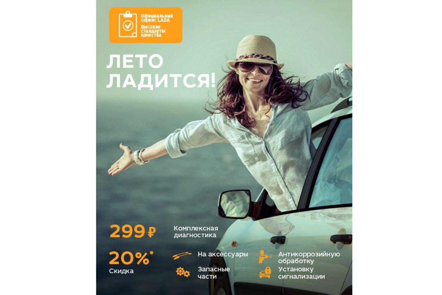 LADA: сезонный сервис с выгодой 20%