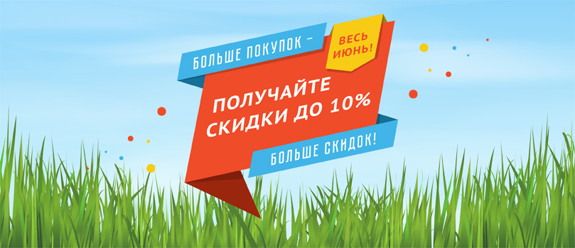 Больше покупок - больше скидка! Больше покупок - больше скидка!
