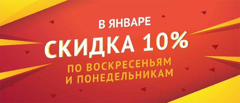 Скидка 10% по воскресеньям и понедельникам!