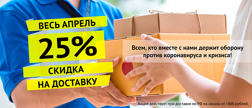 Весь апрель скидка 25% на доставку!