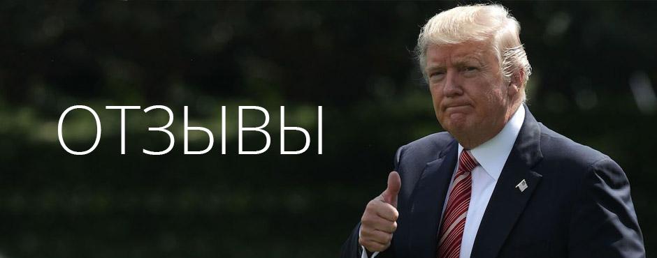 Отзывы Отзывы