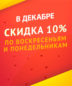 Скидка 10% по воскресеньям и понедельникам!